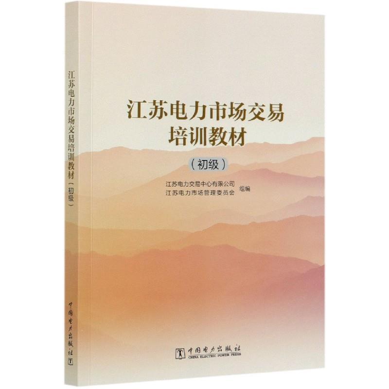 正版新书]江苏电力市场交易培训教材(初级)不详9787519851682