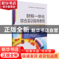 正版 财税一体化综合实训指导教程 严珮 机械工业出版社 97871116