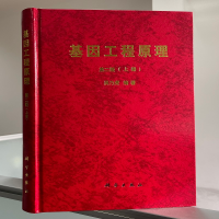 醉染图书基因工程原理 第二版(上册)9787030059314