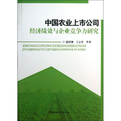 正版新书]中国农业上市公司经济绩效与企业竞争力研究郭洪渊9787
