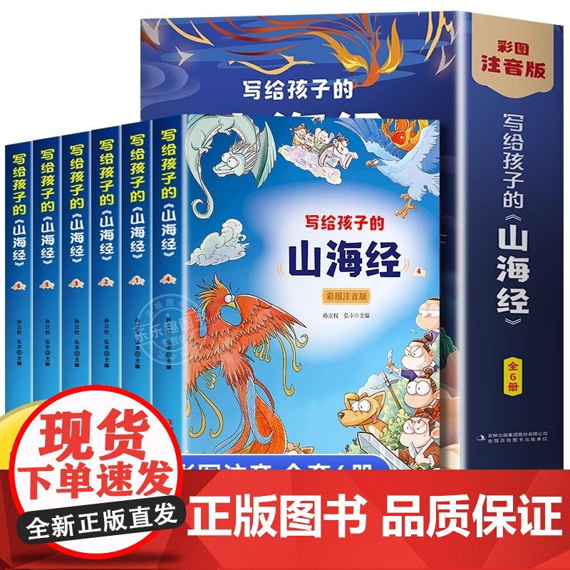 正版写给孩子的山海经全套6册小学生版漫画注音版儿童绘本3-6岁青少年孩子读的懂得山海经异兽录原著一二年级三年级课外阅读书