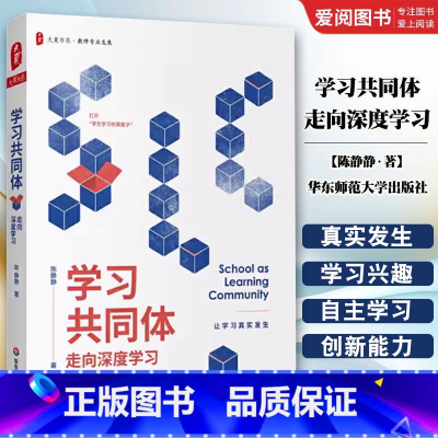 学习共同体 走向深度学习 [正版]学习共同体 走向深度学习 大夏书系 陈静静 学习的迷思和困惑 课堂观察记录书籍