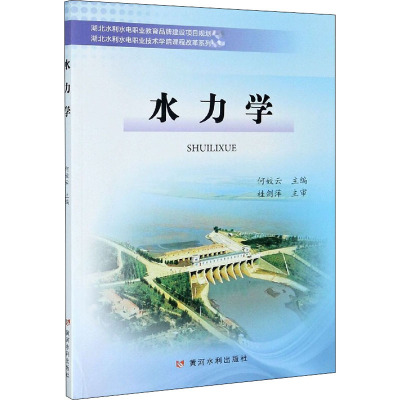 水力学(湖北水利水电职业技术学院课程改革系列教材)