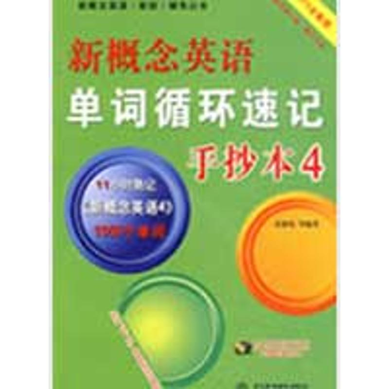 正版新书]新概念英语单词循环速记手抄本4(MP3全能版)(录音制