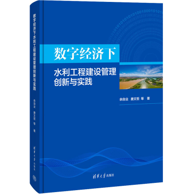 [M]数字经济下水利工程建设管理创新与实践-9787302619154