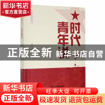 正版 时代青年说 胡徽主编 湘潭大学出版社 9787568706858 书籍