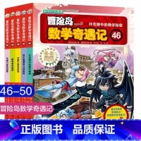 第46-50 [正版]大全集65本 冒险岛数学奇遇记全套 6-12岁小学生一二三四五六年级数学阅读书籍高斯英语绘本儿童漫
