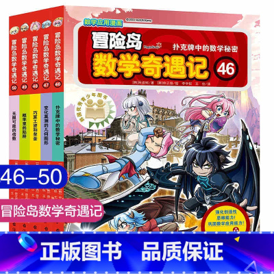第46-50 [正版]大全集65本 冒险岛数学奇遇记全套 6-12岁小学生一二三四五六年级数学阅读书籍高斯英语绘本儿童漫