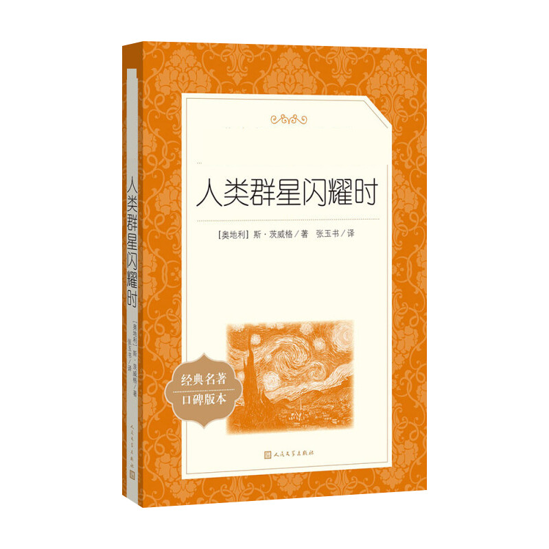 人类群星闪耀时/教育部统编语文推荐阅读丛书