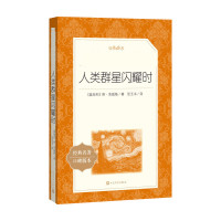 人类群星闪耀时/教育部统编语文推荐阅读丛书