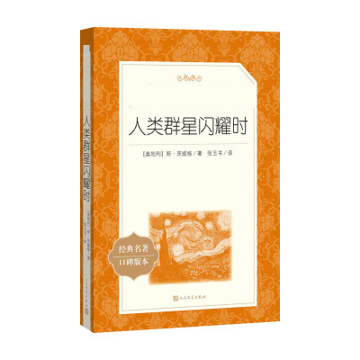 人类群星闪耀时/教育部统编语文推荐阅读丛书
