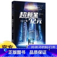 [正版]超新星纪元刘慈欣少儿科幻系列中国儿童文学幻想小说一二三年级6-9-12周岁儿童书籍小学生四五年级阅读课外书故事