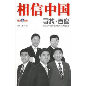 正版新书]相信中国:寻找百度梁冬;麦子9787535431530