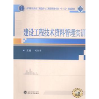 音像建设工程技术资料管理实训刘剑英主编