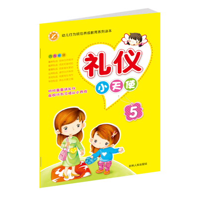 [N]礼仪小天使 5-9787206088155