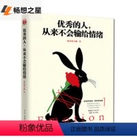 [正版] 《yx的人,从来不会输给情绪》情绪管理书 人民日报 思想聚焦 十点读书大号 青春文学 成功励志青春 人际交往
