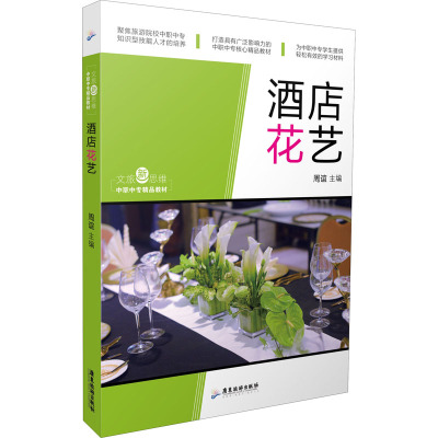 文旅新思维.中职中专精品教材:酒店花艺
