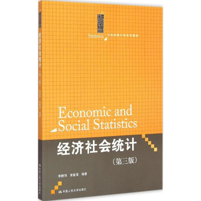 醉染图书经济社会统计9787300209791