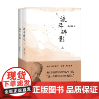 流年碎影 全2册 张中行 著 传记