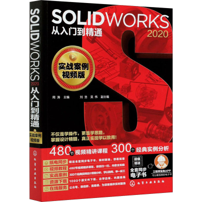 [M]SOLIDWORKS2020从入门到精通 实战案例视频版 周涛主编 著 周涛 编 -9787122378644