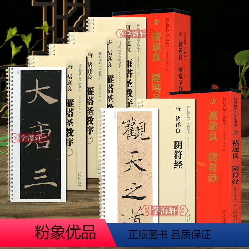 [正版]学海轩共5本唐褚遂良雁塔圣教序阴符经传世碑帖大字临摹卡楷书毛笔字帖附简体旁注近距离临摹练字卡原碑原帖高清放大版