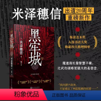 [正版] 黑牢城 米泽穗信 本格推理取材日本历史残酷时刻破解围城之下的连环迷案 悬疑小说