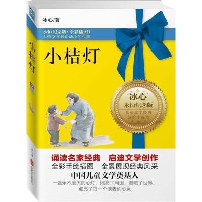 正版新书]小桔灯冰心9787550216747