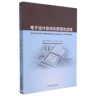 正版新书]电子设计自动化原理及应用任志平编;党博编;宋阳编97