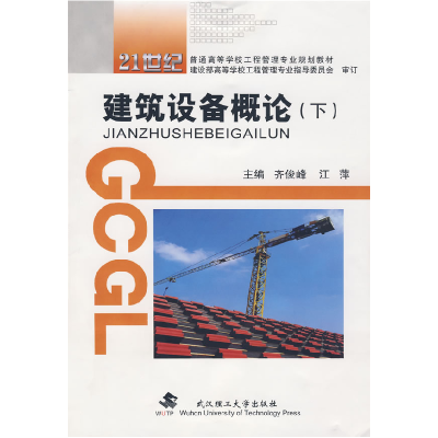 正版新书]建筑设备概论(下)齐俊峰 江萍9787562927716