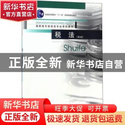 正版 税法(第3版) 杨莉惠 重庆大学出版社 9787568904124 书籍