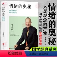 [正版]情绪的奥秘 曾仕强告诉你不生气的活法剖析中国人心性特点教你管理情绪不抱怨的世界为人处世人际关系交往沟通心理学书