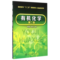 醉染图书有机化学(李靖靖)(第二版)9787122209