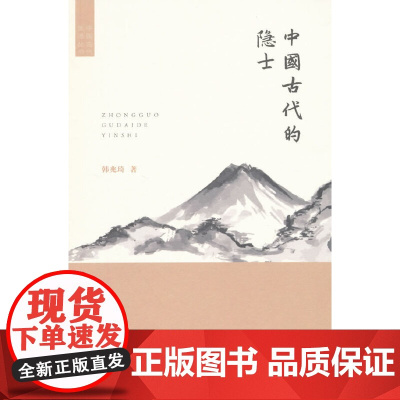 中国古代的隐士 韩兆琦 著 商务印书馆 正版书籍