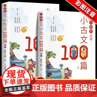 小学生必背小古文100篇 (2册) 小学生必背语文课外阅读经典国学文学古文带注解文言文小古文 7-12岁小学生文言文古文