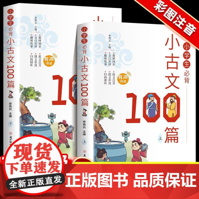 小学生必背小古文100篇 (2册) 小学生必背语文课外阅读经典国学文学古文带注解文言文小古文 7-12岁小学生文言文古文