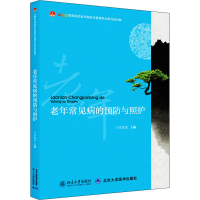 [M]老年常见病的预防与照护-9787301230695