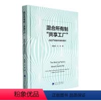 [正版]混合所有制共享工厂——高职产教融合的新模式鲁武霞 社会科学书籍