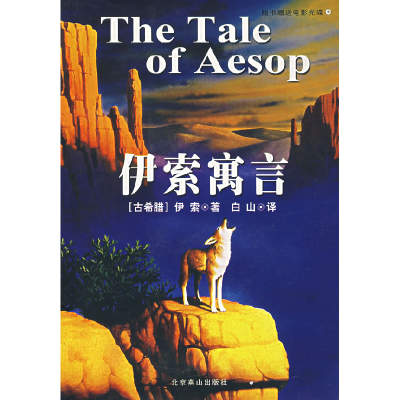 正版新书]伊索寓言白山/译9787540210762