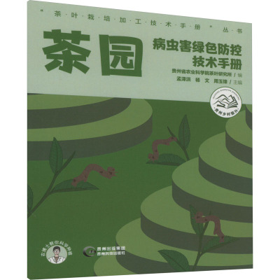 茶园病虫害绿色防控技术手册