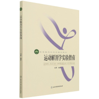音像运动解剖学实验指南(高等教育体育学精品教材)不详