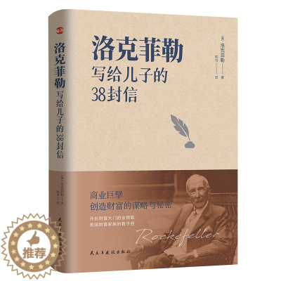 [醉染正版]洛克菲勒写给儿子的38封信(洛克菲勒家信读本,能带给孩子一生幸福的不是金钱,而是精神上的富足和良好的生活习性