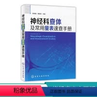 [正版]神经科查体及常用量表速查手册 神经内科医师用书 神经外科医师 实习医师参考书籍 医学相关专业学生学习神经科医嘱