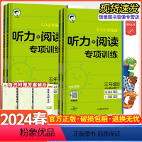 英语 听力与阅读[上册] 小学三年级 [正版]2024新版 53小学英语听力与阅读专项训练三四五六上册英语全国通用小学基