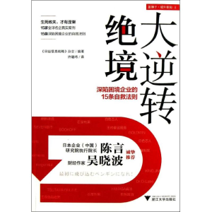 [M]绝境大逆转-9787308113410