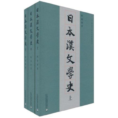 醉染图书日本汉文学(.中.下)9787544618519