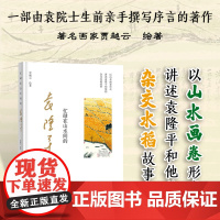 忙碌在山水间的袁隆平 院士 杂交水稻