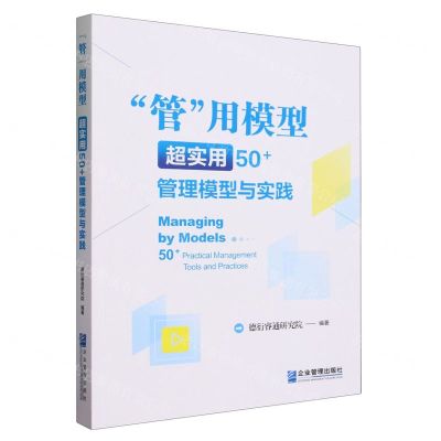[N]管用模型(超实用50+管理模型与实践)-9787516428856