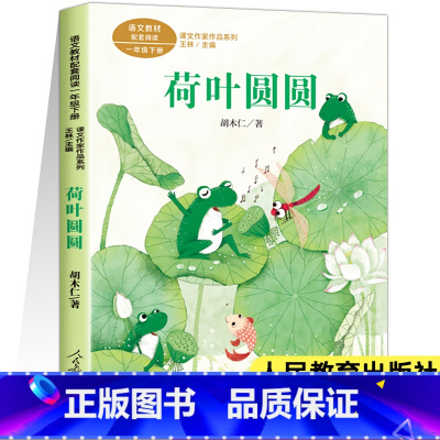 [人教版]荷叶圆圆(一年级下) [正版]人教版课文作家作品系列一年级上下册小学生课外阅读书籍经典书目青蛙写诗影子雨点儿雪