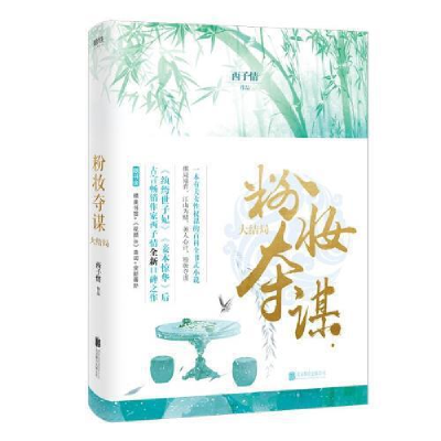 正版新书]粉妆夺谋.大结局西子情9787559634238