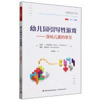 [N]幼儿园引导性游戏--深化儿童的学习-9787518438846